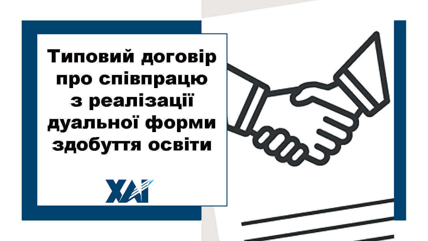 Типовий договір про співпрацю з реалізації дуальної форми здобуття освіти