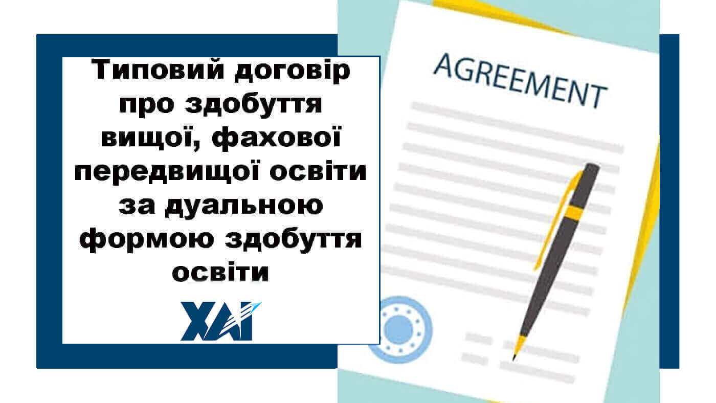 Типовий договір про здобуття вищої, фахової передвищої освіти за дуальною формою