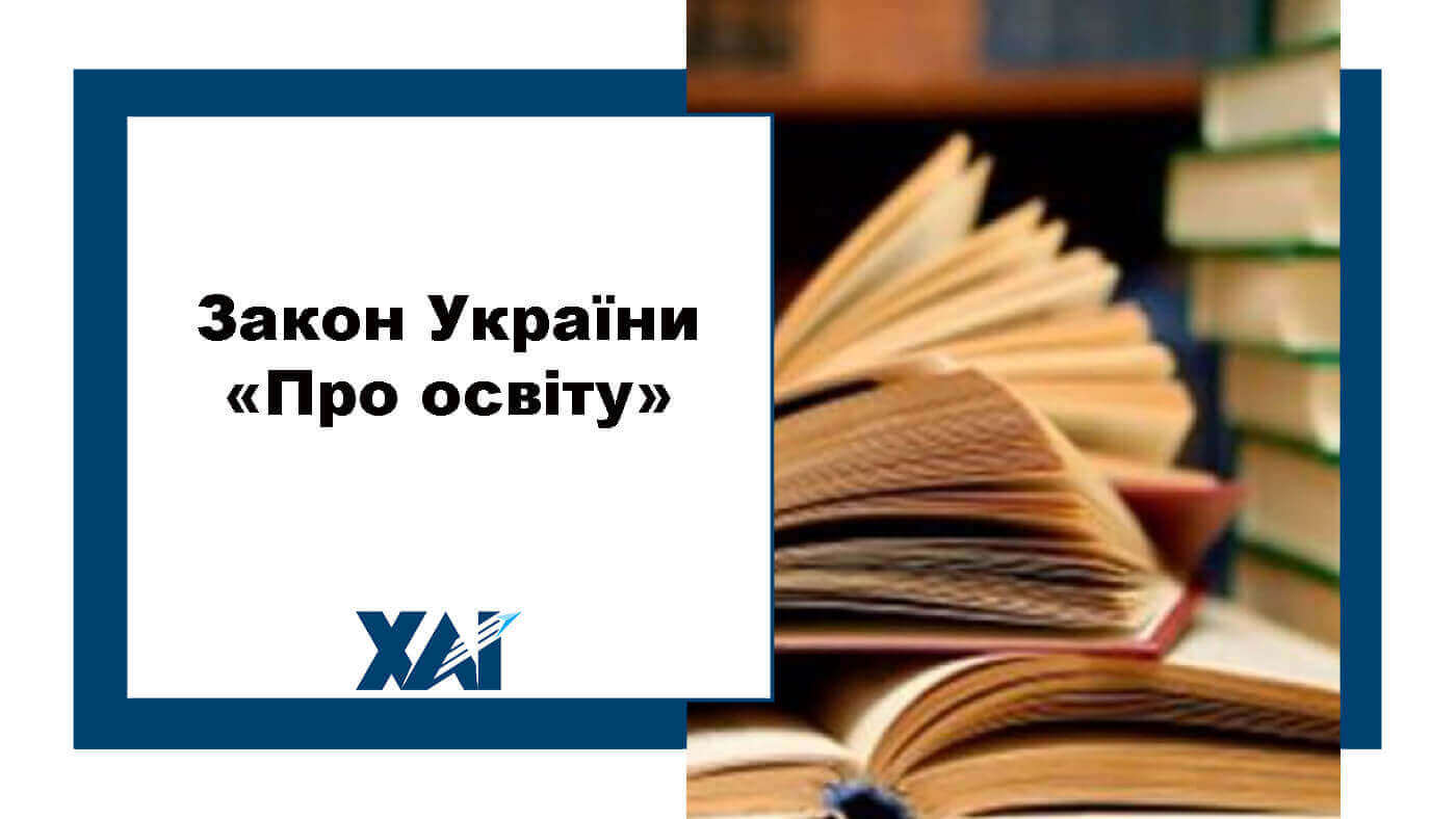 Закон України "Про освіту"