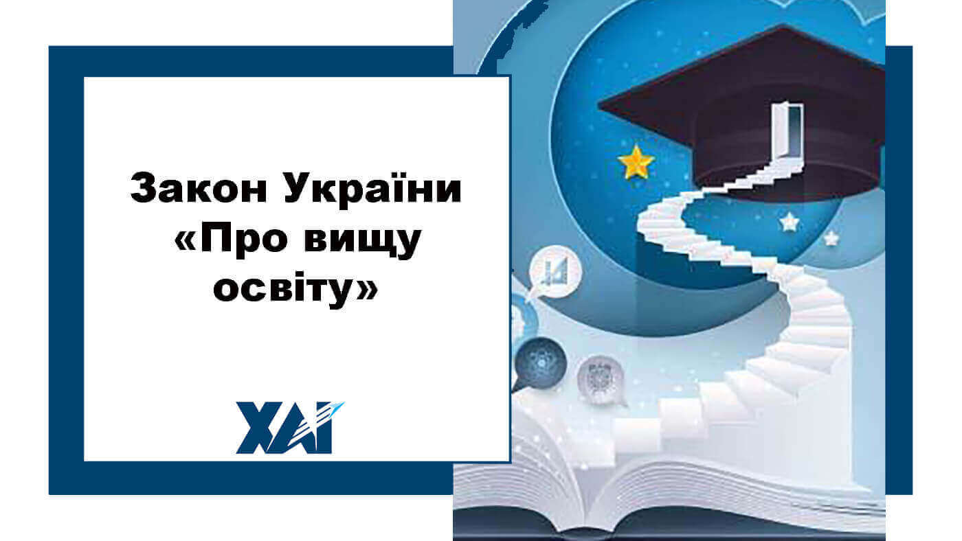 Закон України "Про вищу освіту"