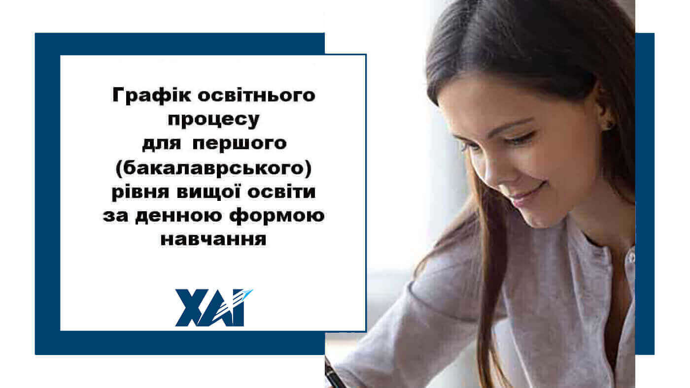 Графік освітнього процесу в Національному аерокосмічному університеті &laquo;Харківський авіаційний інститут&raquo; для першого (бакалаврського) рівня вищої освіти за денною формою навчання