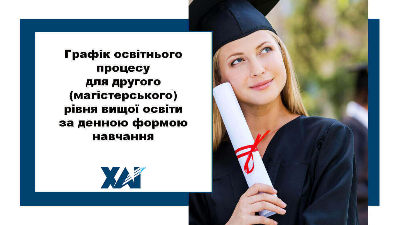 Графік освітнього процесу в Національному аерокосмічному університеті ім. М. Є. Жуковського &laquo;Харківський авіаційний інститут&raquo; для другого (магістерського) рівня вищої освіти за денною формою навчання
