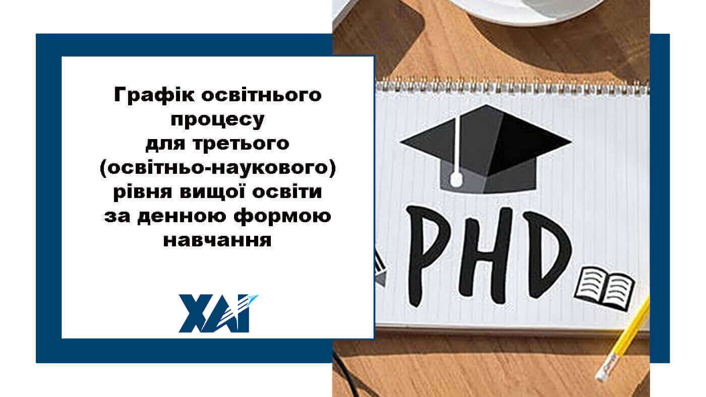 Графік освітнього процесу в Національному аерокосмічному університеті ім. М. Є. Жуковського &laquo;Харківський авіаційний інститут&raquo; для третього (совітньо-наукового) рівня вищої освіти за денною формою навчання