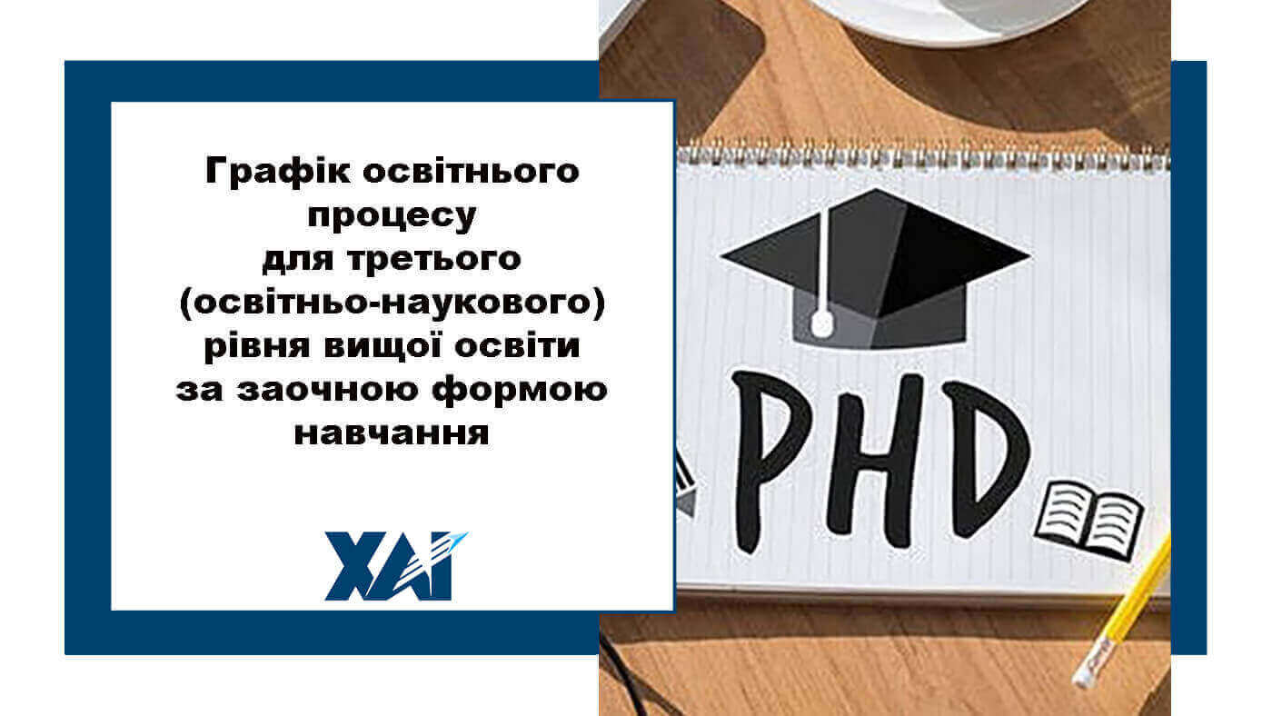 Графік освітнього процесу в Національному аерокосмічному університеті ім. М. Є. Жуковського &laquo;Харківський авіаційний інститут&raquo; для третього (совітньо-наукового) рівня вищої освіти за заочною формою навчання