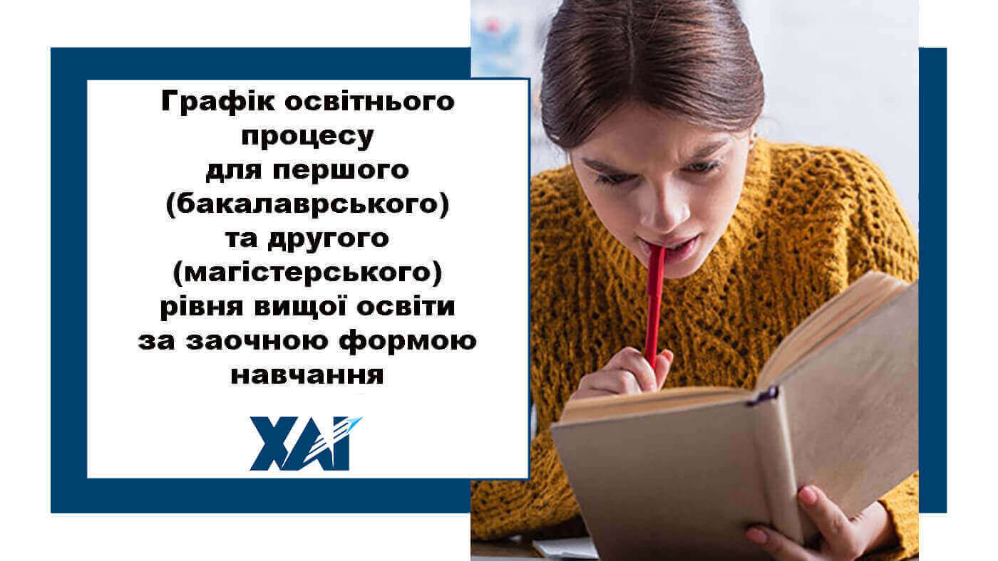 Графік освітнього процесу в Національному аерокосмічному університеті ім. М. Є. Жуковського &laquo;Харківський авіаційний інститут&raquo; для першого (бакалаврського) та другого (магістерського) рівня вищої освіти за заочною формою навчання