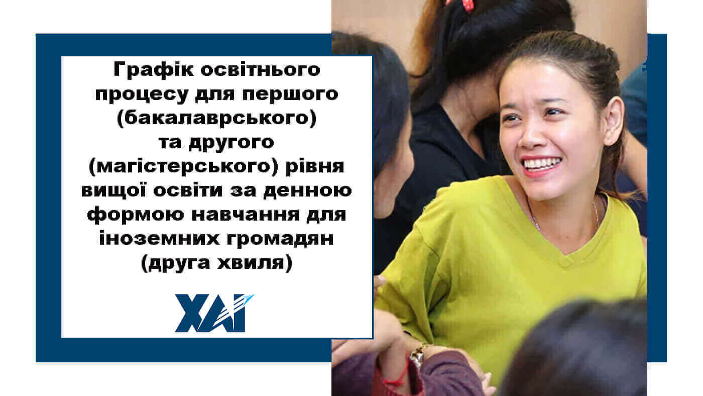 Графік освітнього процесу в Національному аерокосмічному університеті ім. М. Є. Жуковського &laquo;Харківський авіаційний інститут&raquo; для першого (бакалаврського) та другого (магістерського) рівня вищої освіти за денною формою навчання, іноземні громадяни, друга хвиля