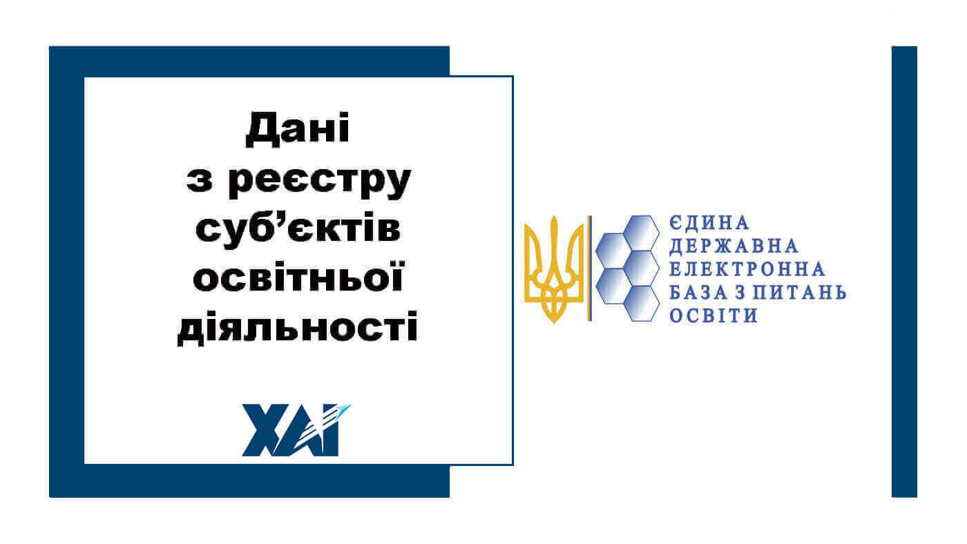 Дані з реєстру суб'єктів освітньої діяльності