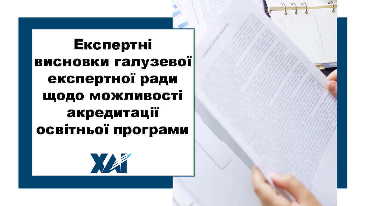 Експертні висновки галузевої експертної ради щодо можливості акредитації освітньої програми