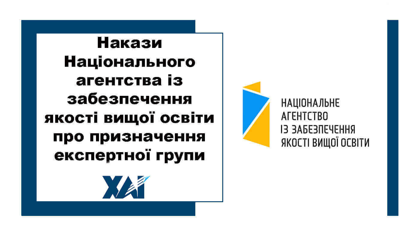Накази Національного агентства із забезпечення якості вищої освіти про призначення експертної групи