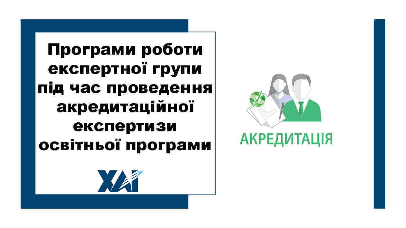 Програми роботи експертної групи під час проведення акредитаційної експертизи освітньої програми
