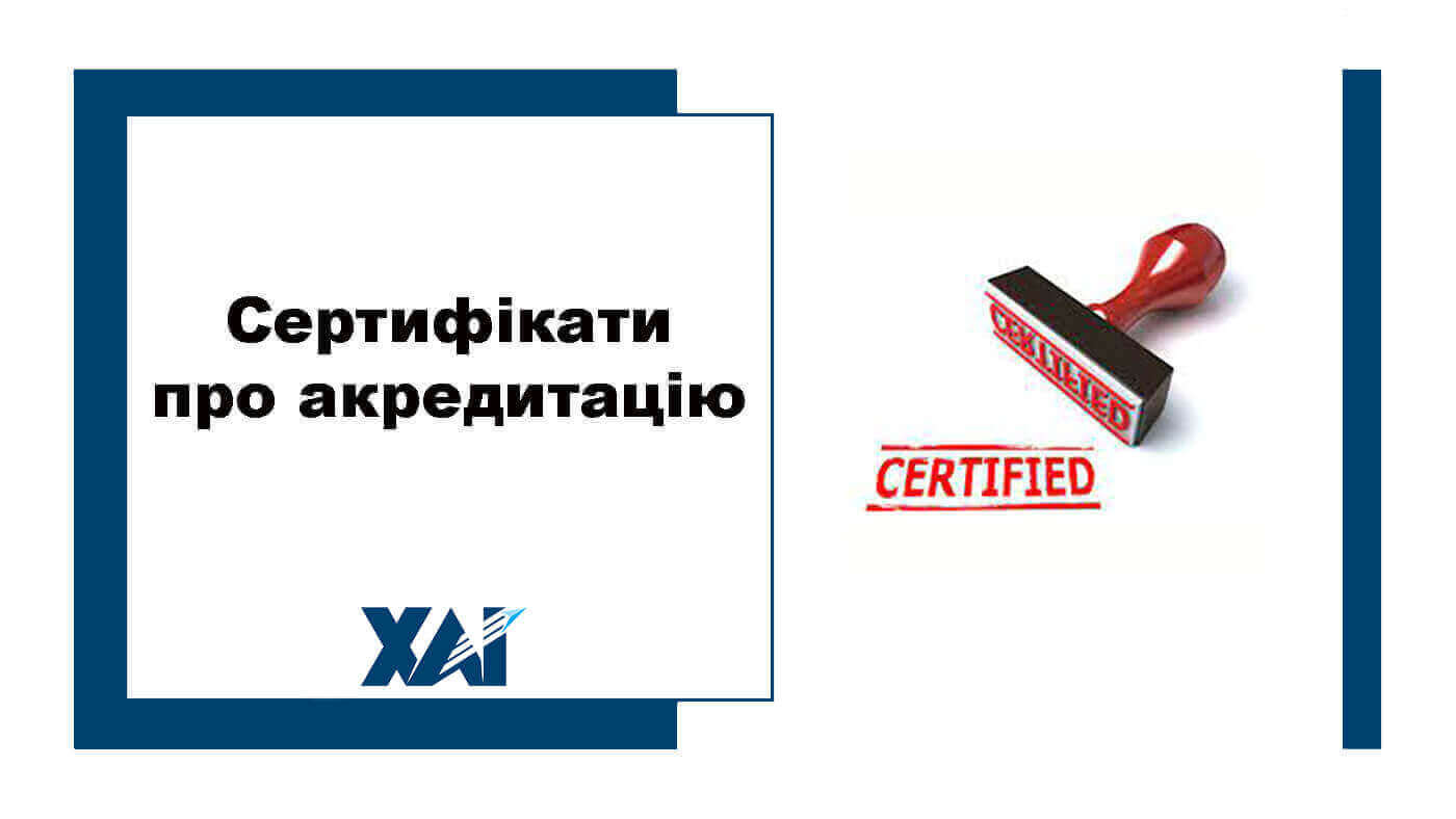 Сертифікати про акредитацію