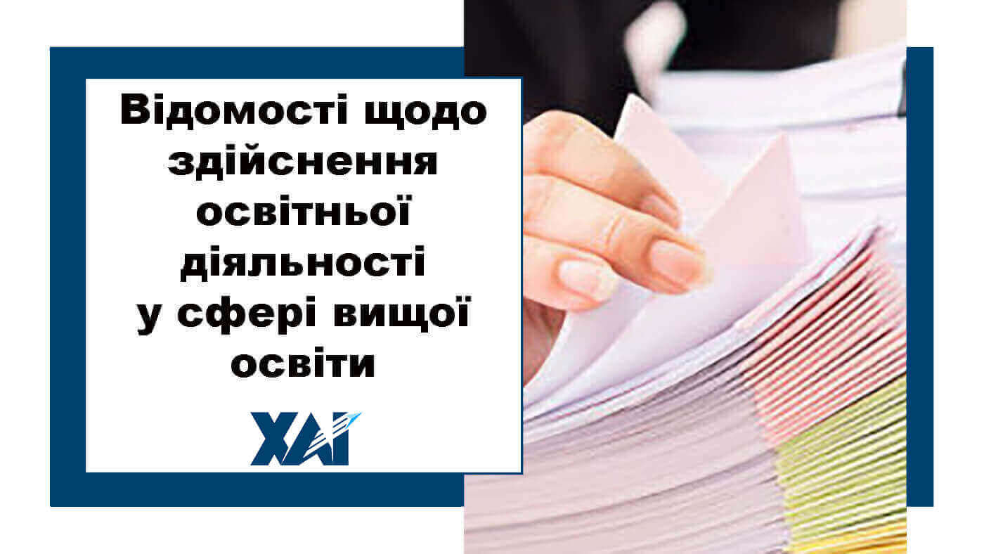 Відомості щодо здійснення освітньої діяльності у сфері вищої освіти