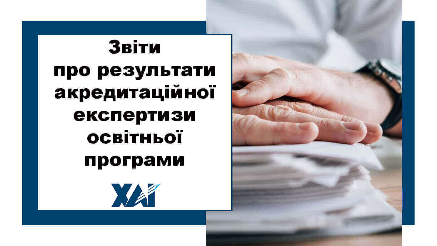 Звіти про результати акредитаційної експертизи освітньої програми
