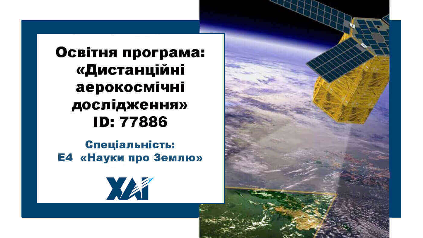 Дистанційні аерокосмічні дослідження