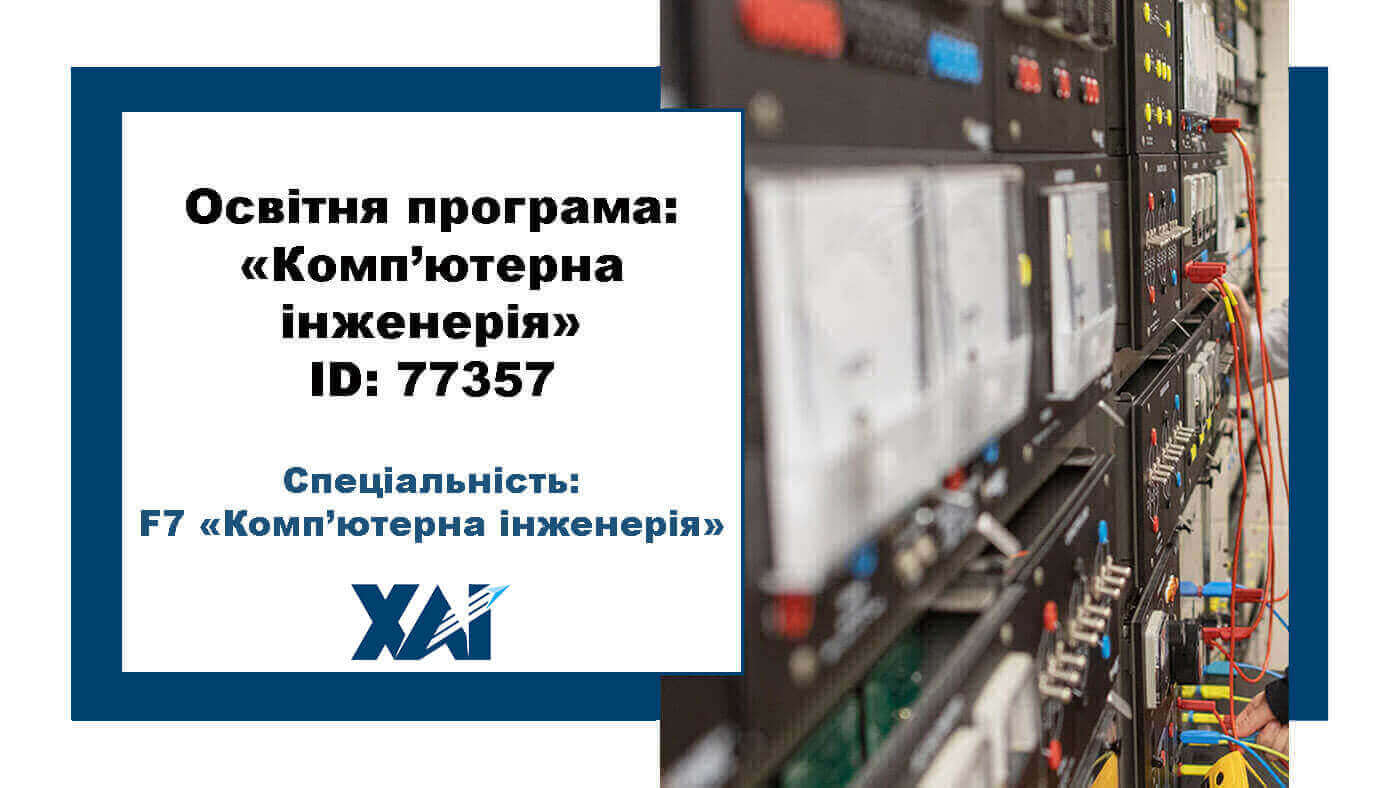 Комп'ютерна інженерія