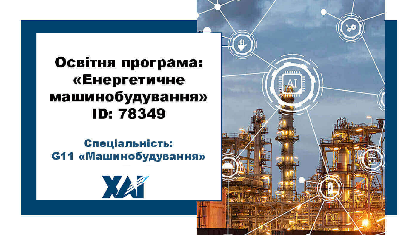 Енергетичне машинобудування