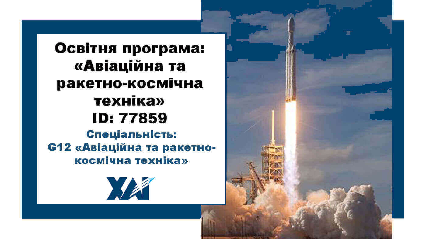 Авіаційна та ракетно-космічна техніка