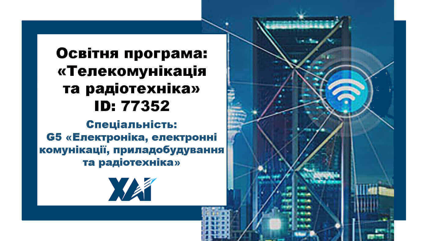 Телекомунікація та радіотехніка