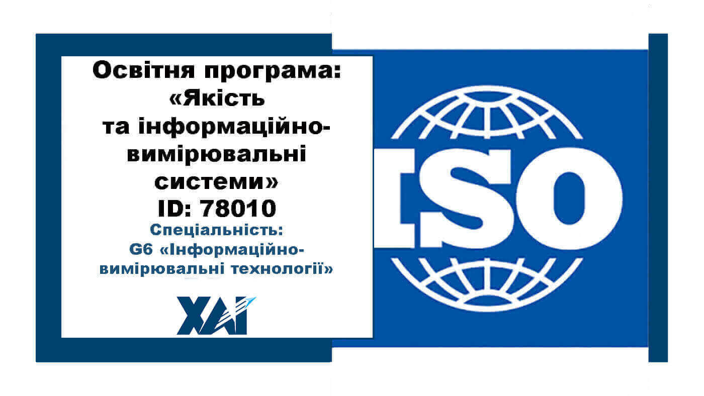 Якість та інформаційно-вимірювальні системи