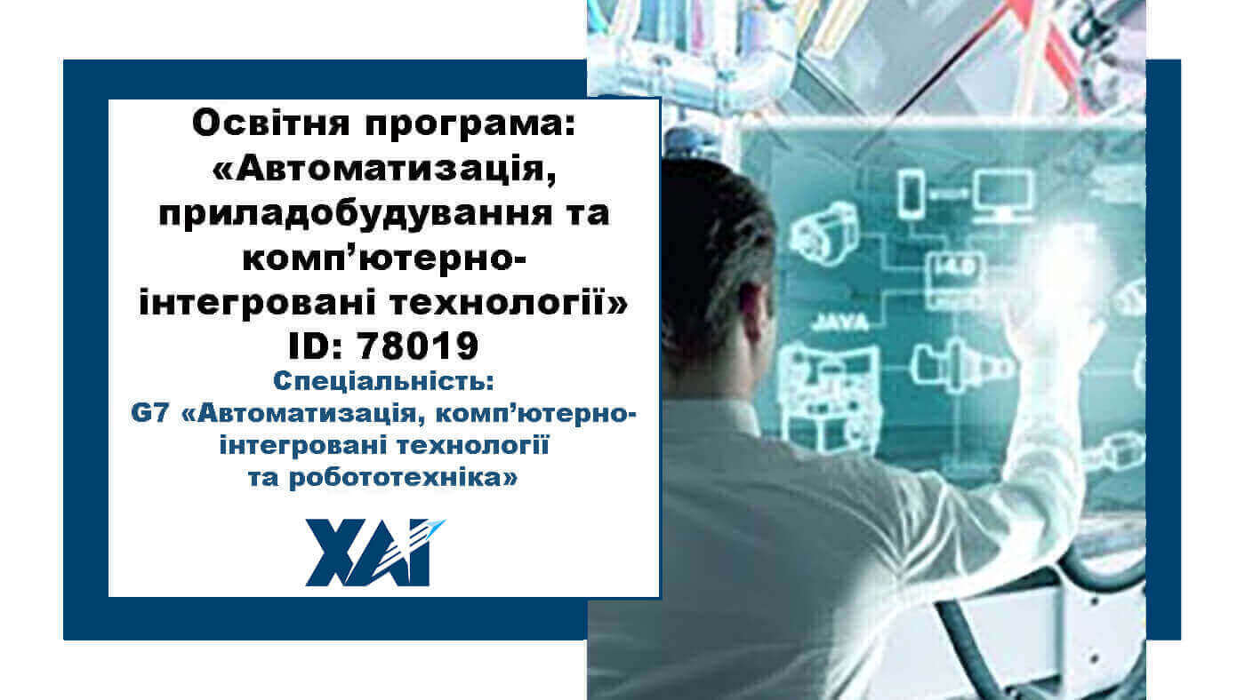 Автоматизація, приладобудування та комп'ютерно-інтегровані технології