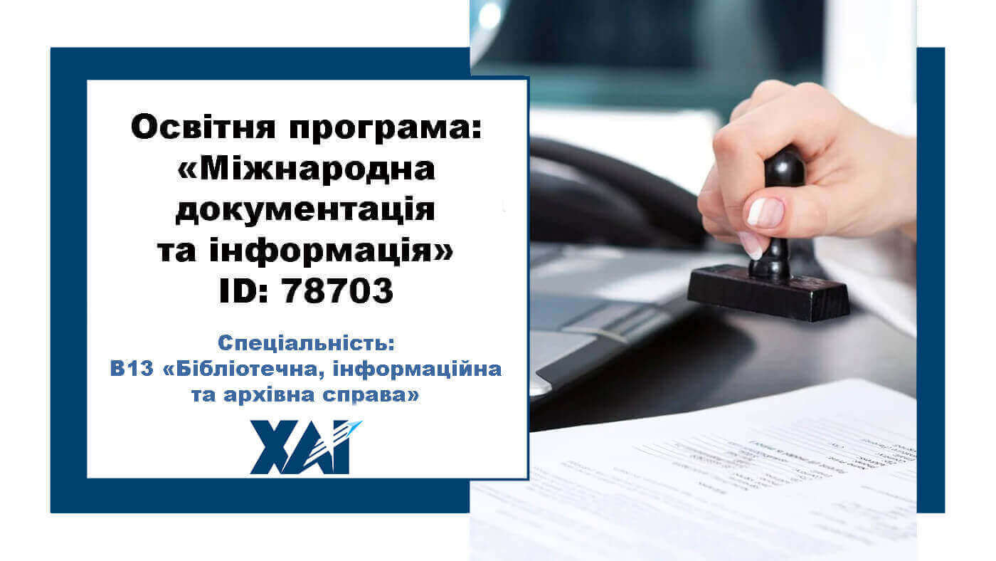 Міжнародна документація та інформація