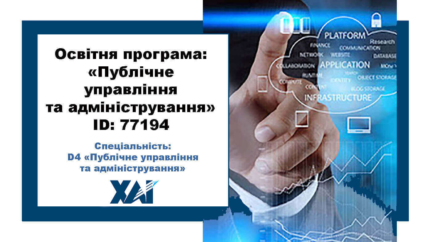 Публічне управління та адміністрування