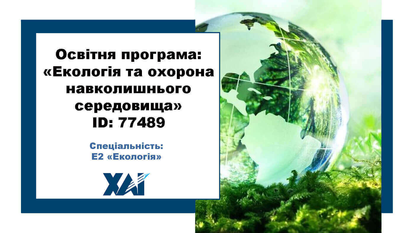 Екологія та охорона навколишнього середовища