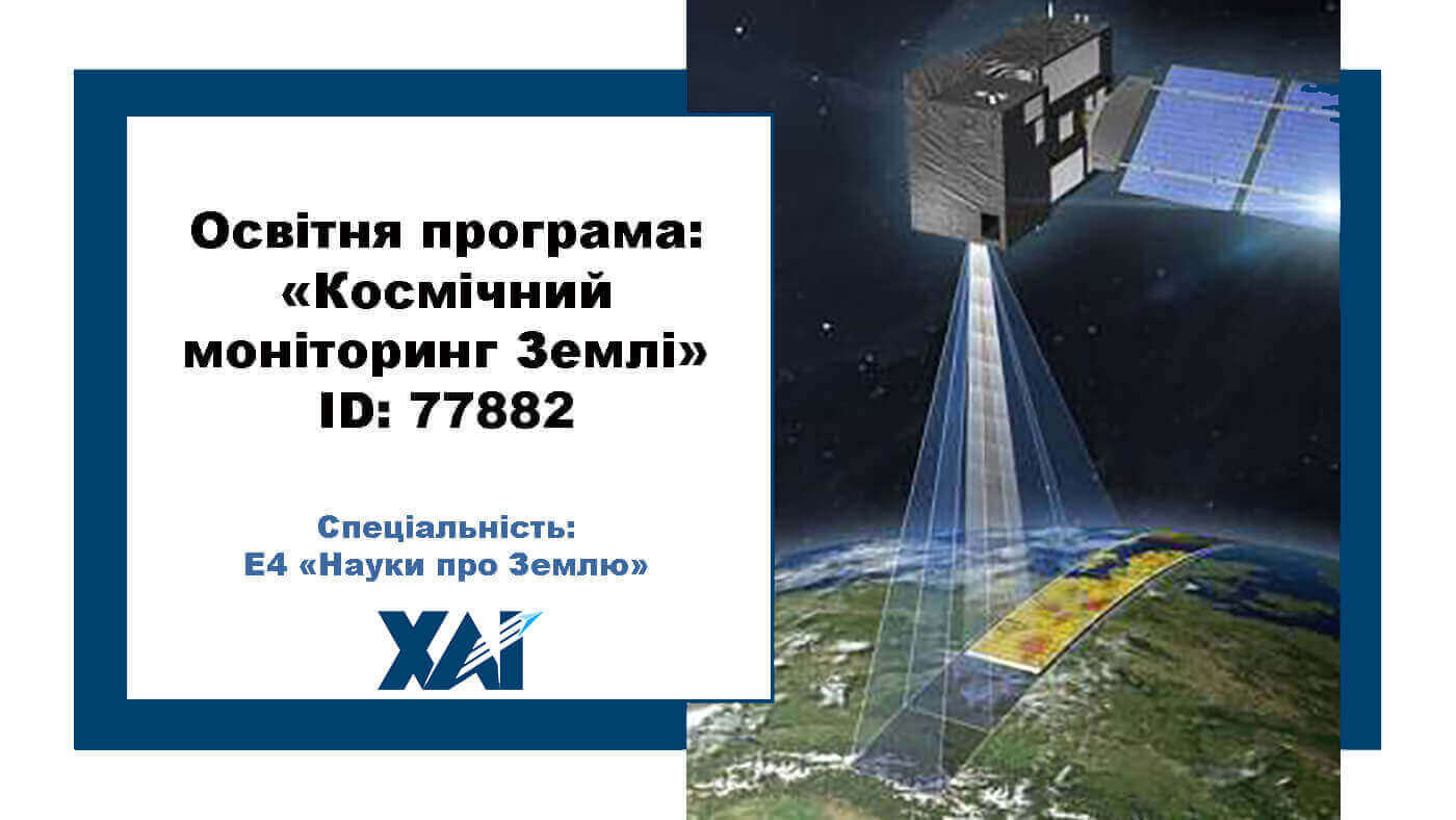 Космічний моніторинг Землі