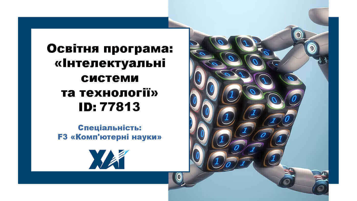 Інтелектуальні системи та технології