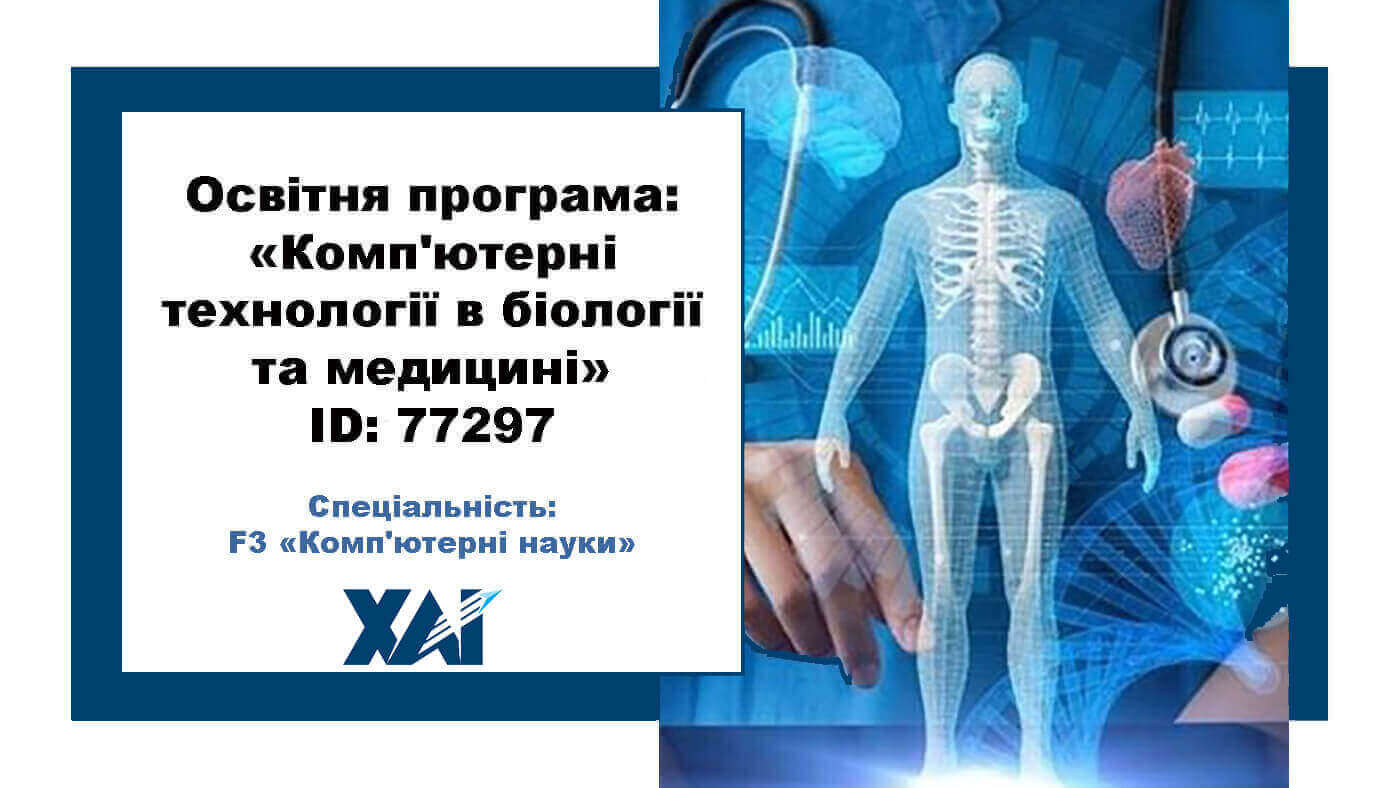 Комп’ютерні технології в біології та медицині