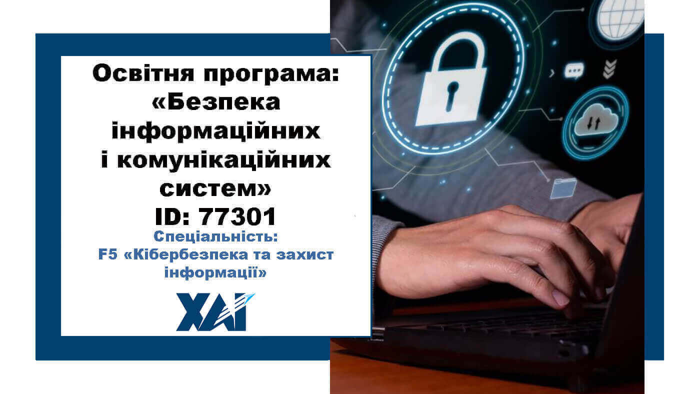 Безпека інформаційних і комунікаційних систем