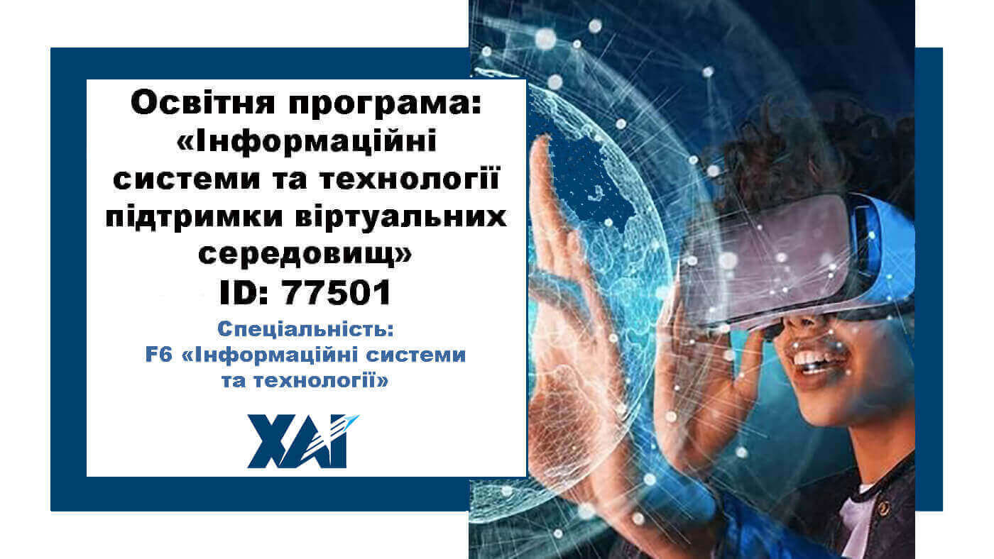 Інформаційні системи та технології підтримки віртуальних середовищ