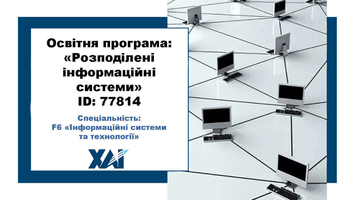 Розподілені інформаційні системи