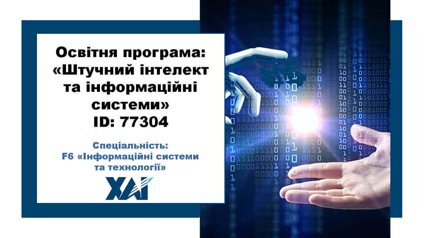 Штучний інтелект та інформаційні системи