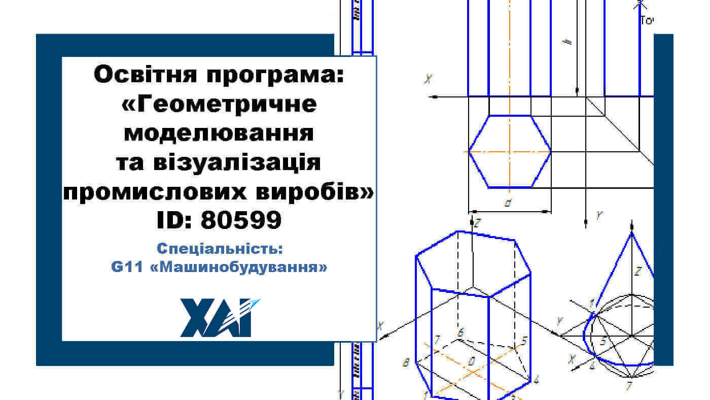 Геометричне моделювання та візуалізація промислових виробів