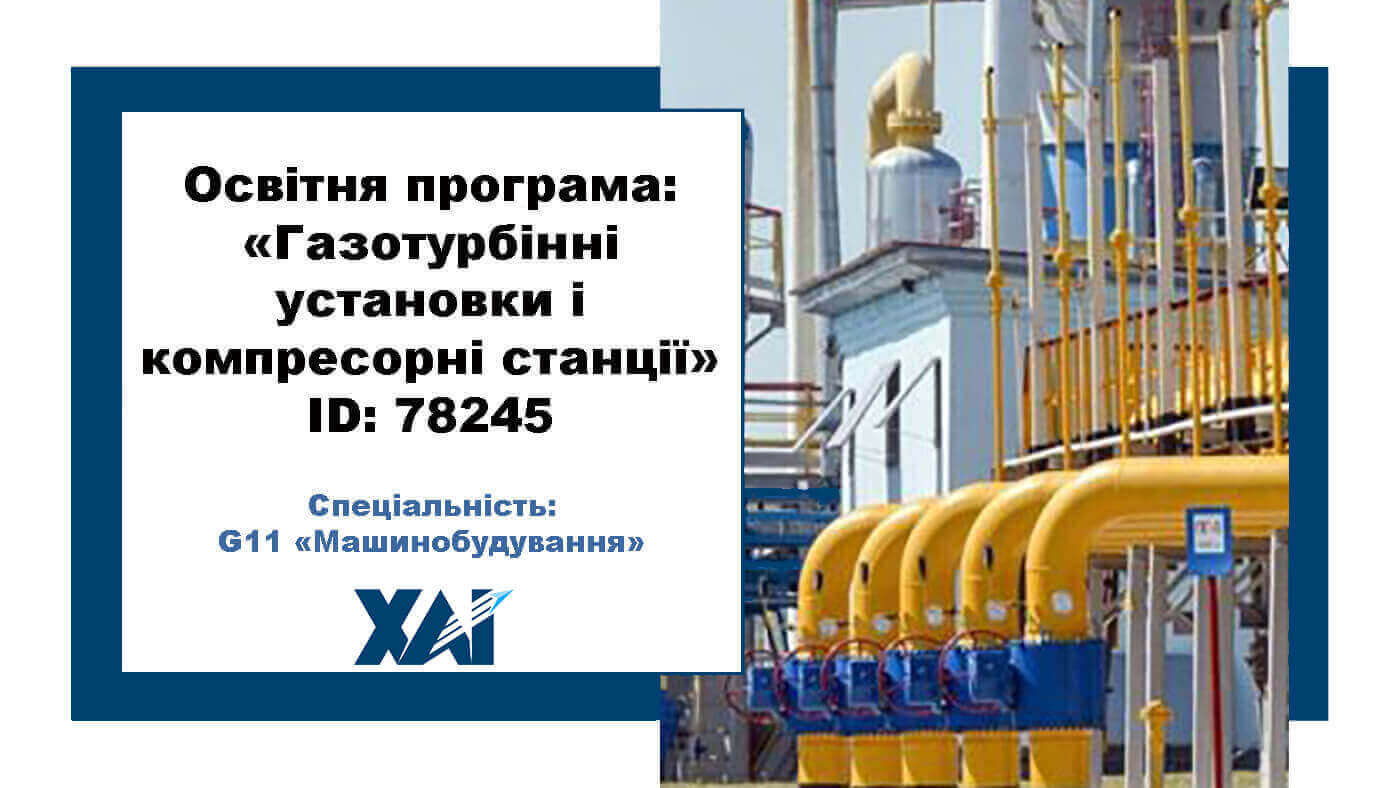 Газотурбінні установки і компресорні станції