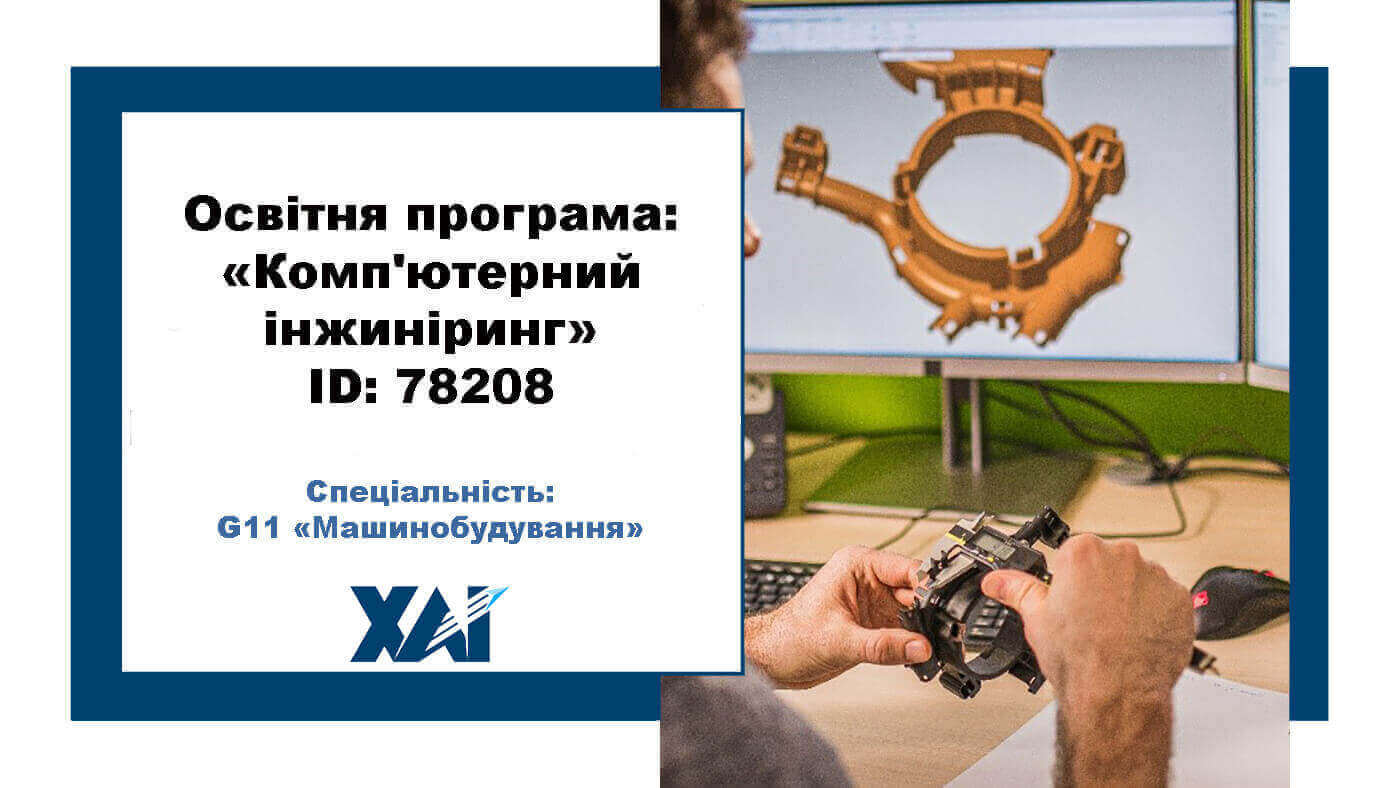 Комп'ютерний інжиніринг