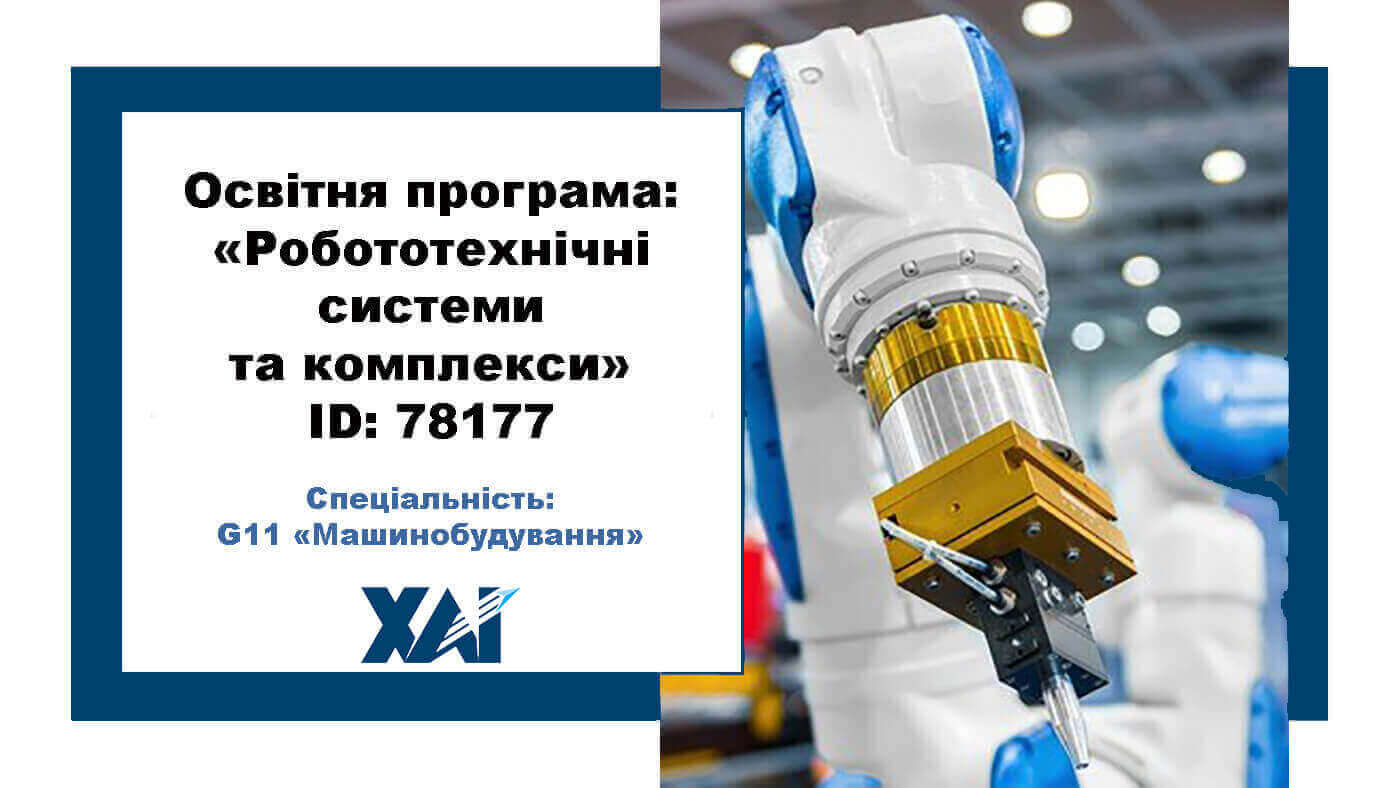 Робототехнічні системи та комплекси