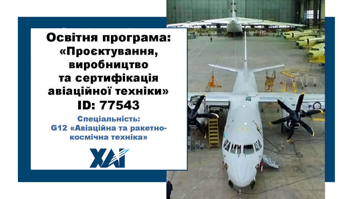 Проектування, виробництво та сертифікація авіаційної техніки