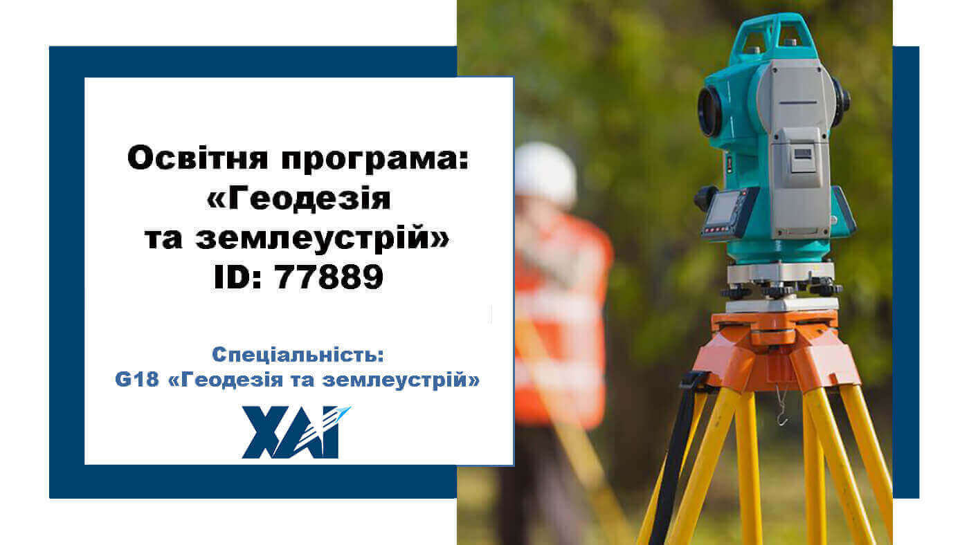 Геодезія та землеустрій