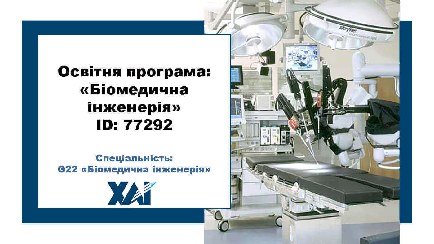 Біомедична інженерія