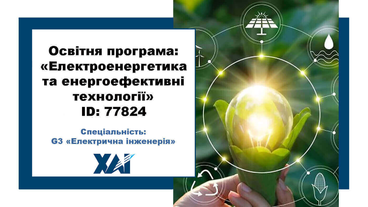 Електроенергетика та енергоефективні технології