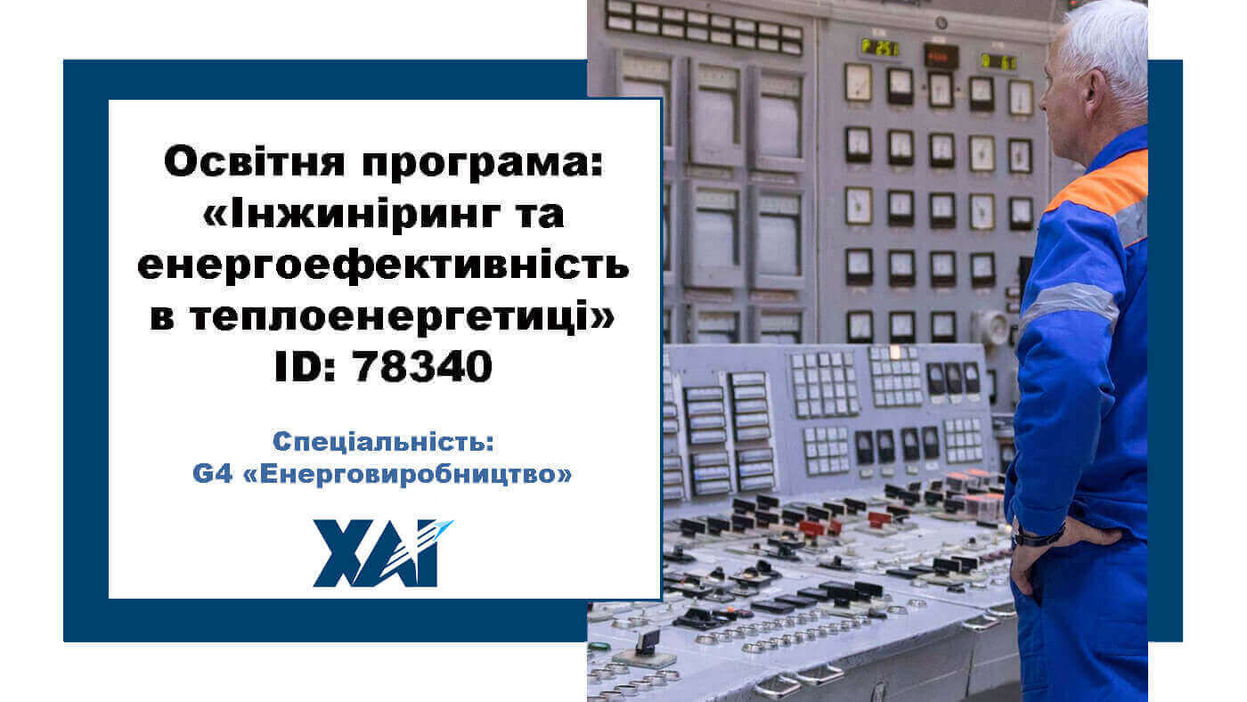 Інжиніринг та енергоефективність в теплоенергетиці