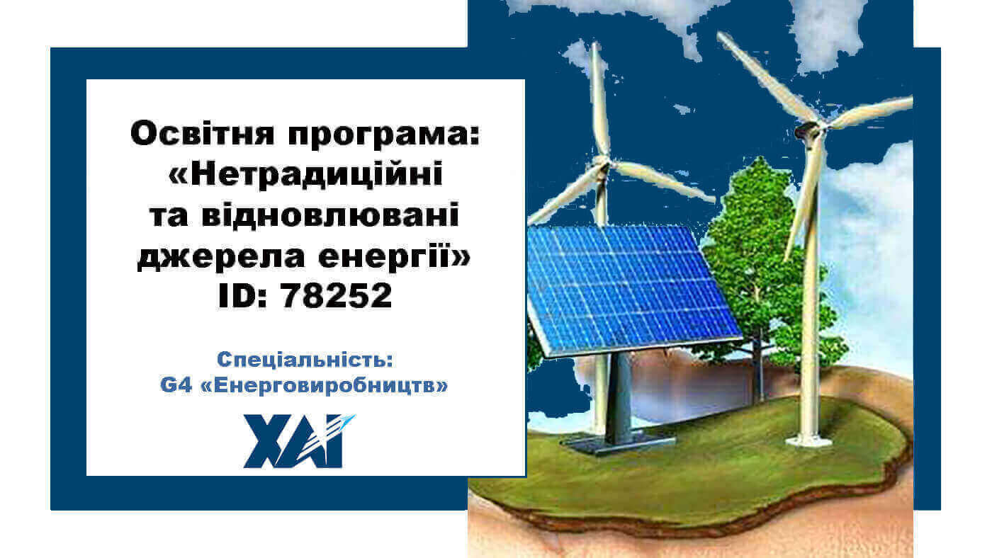 Нетрадиційні та відновлювальні джерела енергії