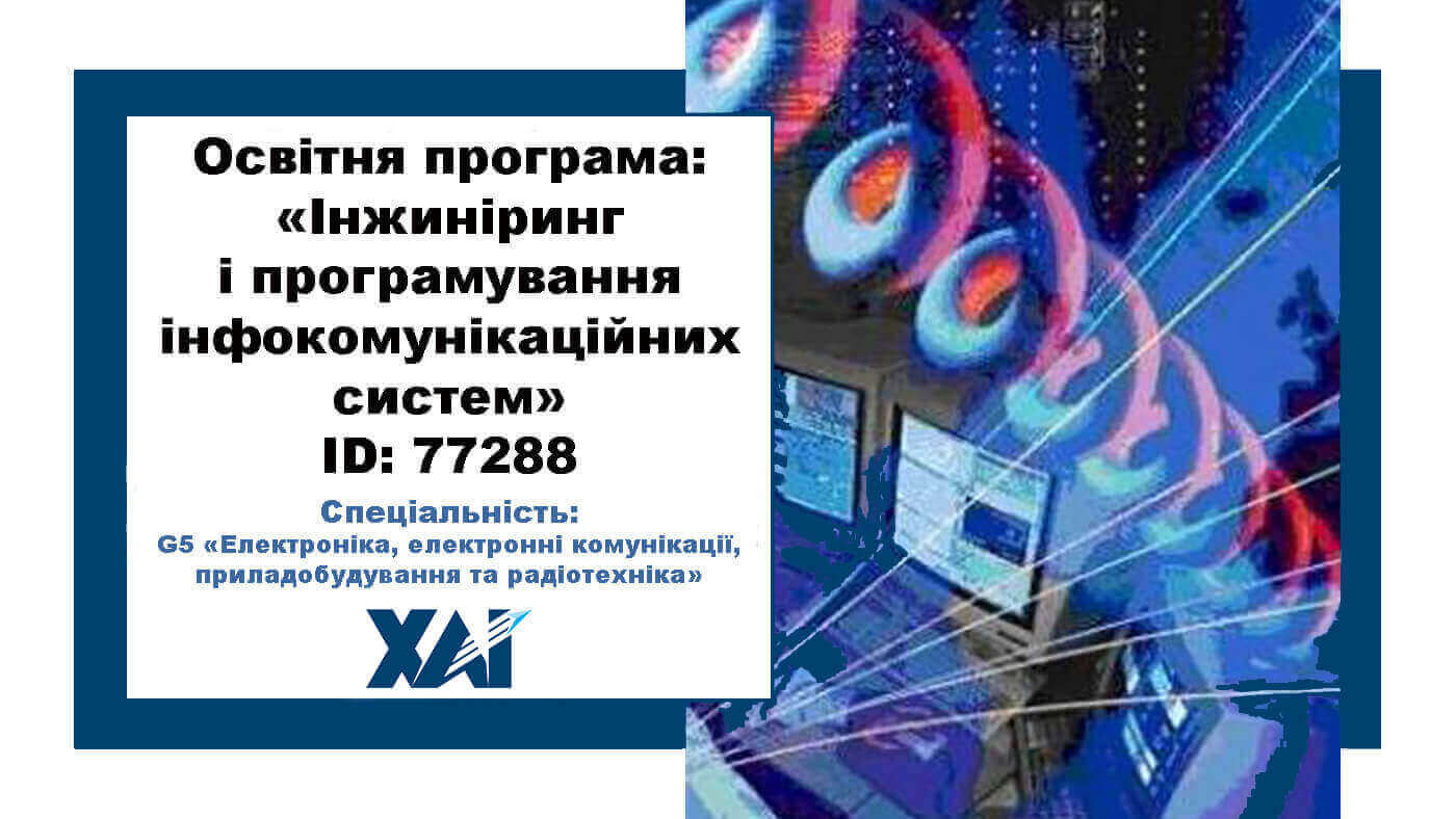 Інжиніринг і програмування інфокомунікаційних систем