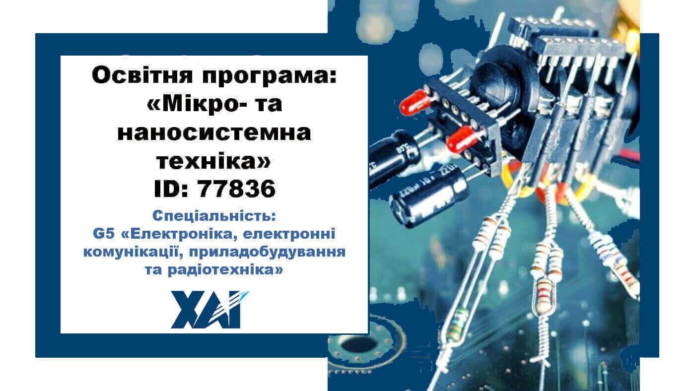 Мікро- та наносистемна техніка