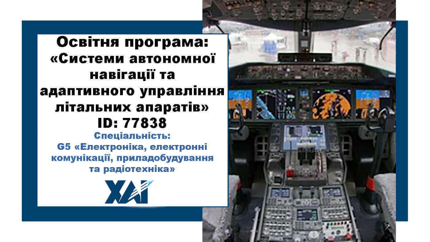Системи автономної навігації та адаптивного управління літальних апаратів