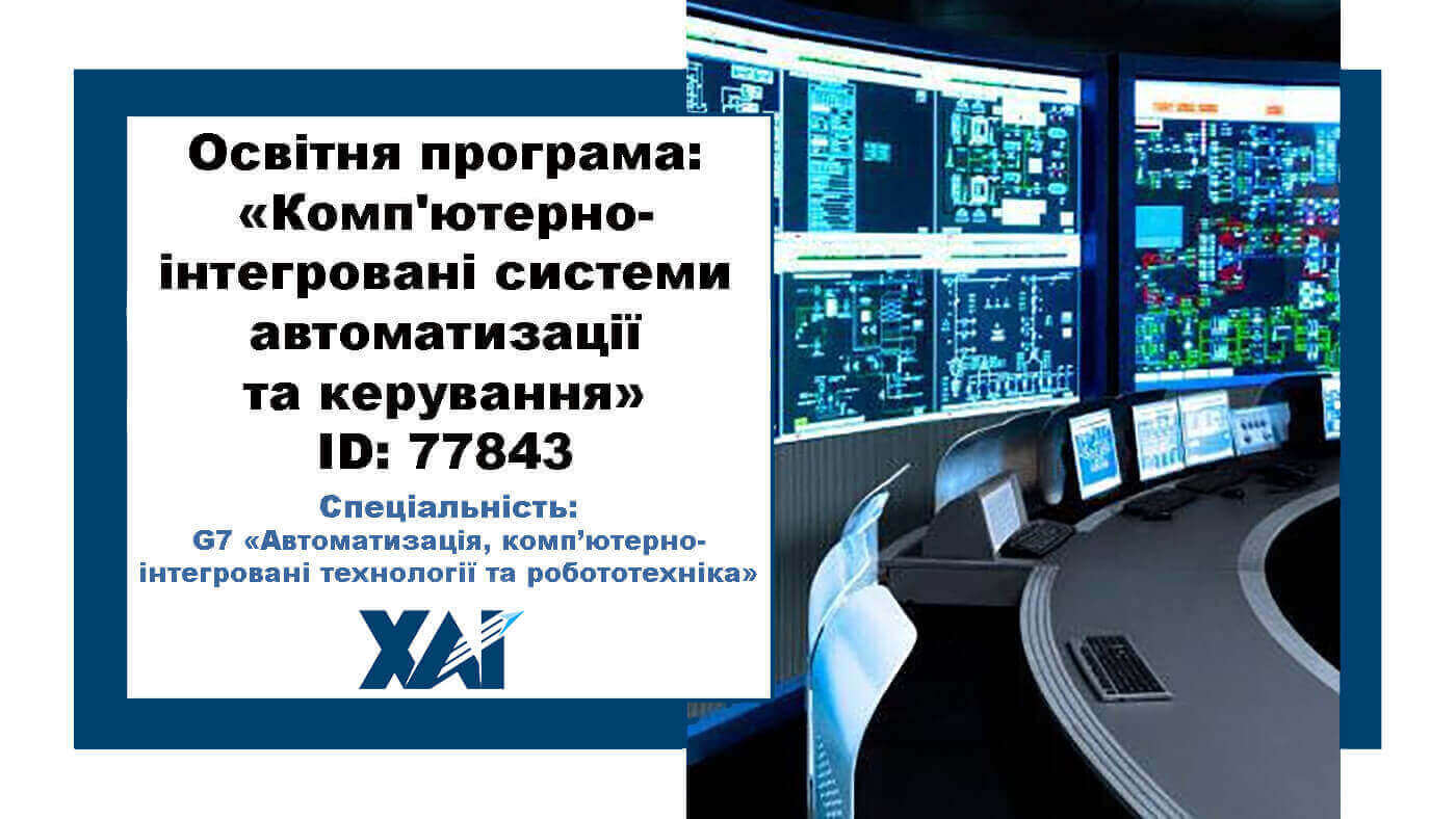 Комп'ютерно-інтегровані системи автоматизації та керування