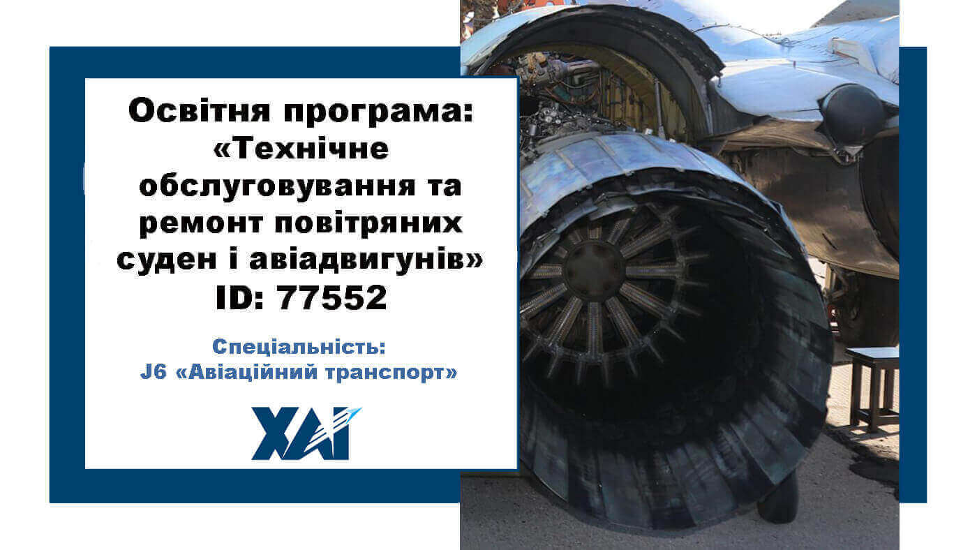 Технічне обслуговування та ремонт повітряних суден і авіадвигунів