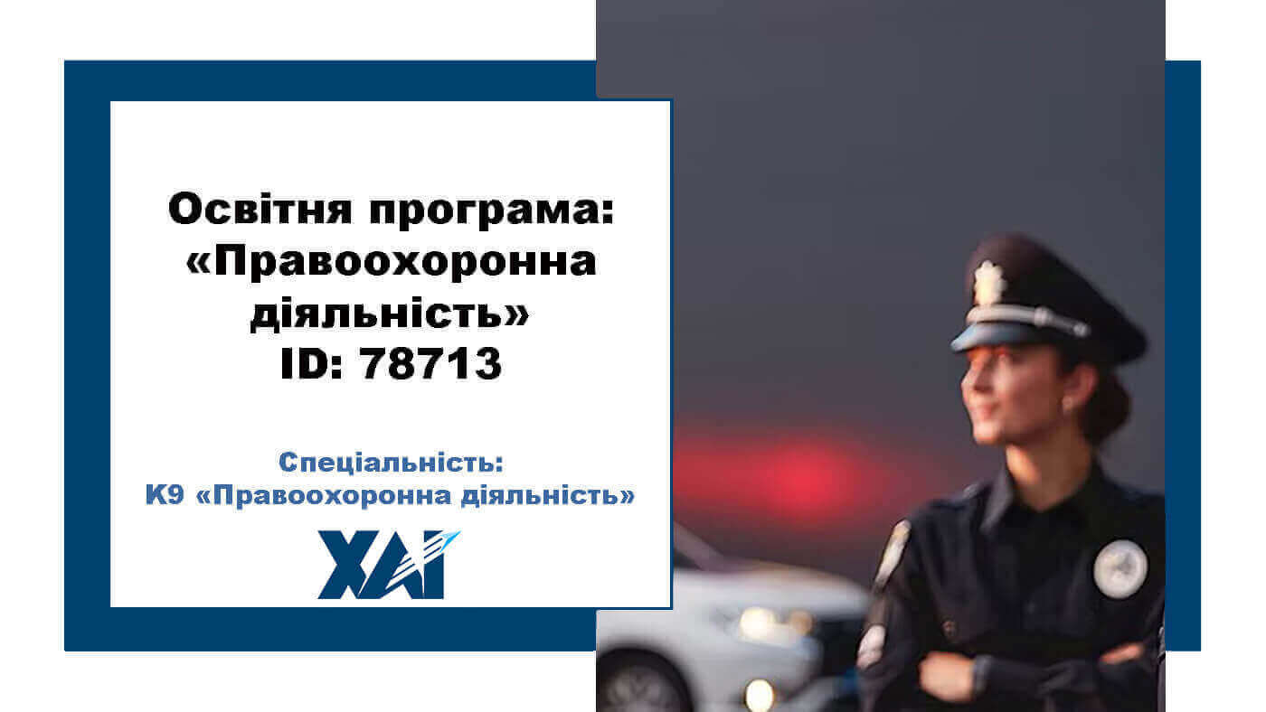 Правоохоронна діяльність